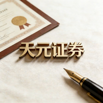 天元证券股票配资平台解析｜实盘交易系统与资金安全说明